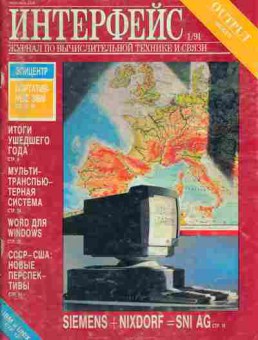 Журнал Интерфейс 1 1991, 51-41, Баград.рф
